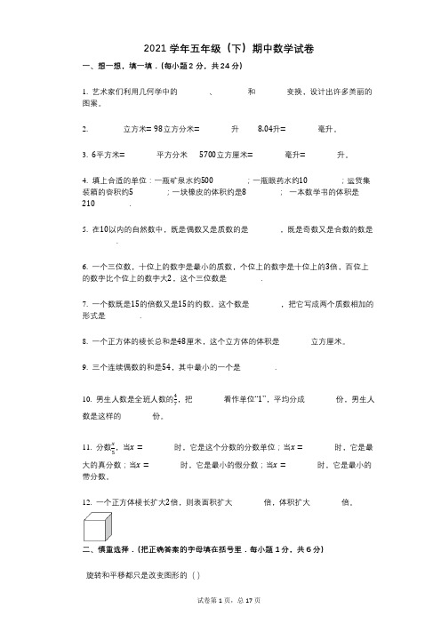 2021年-有答案-五年级(下)期中数学试卷