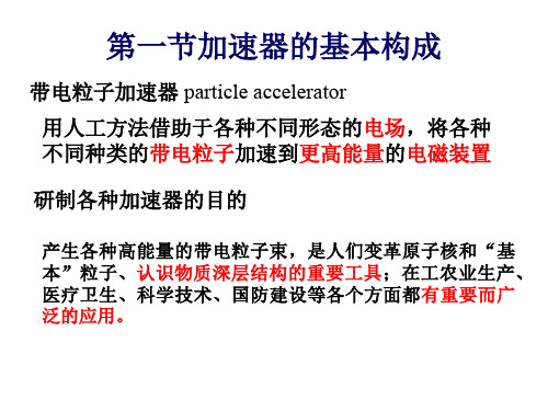 加速器原理-加速器的基本构成