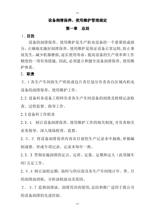 设备润滑、使用、维护管理规定(非常精彩)