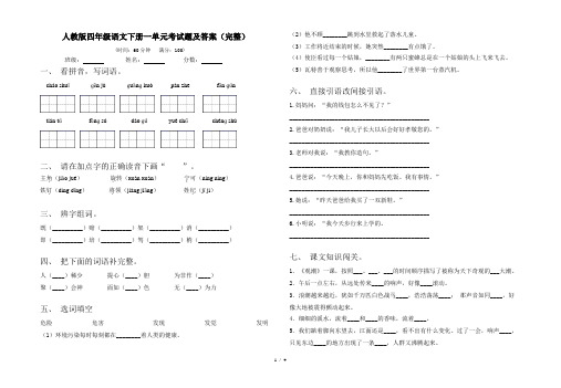 人教版四年级语文下册一单元考试题及答案(完整)