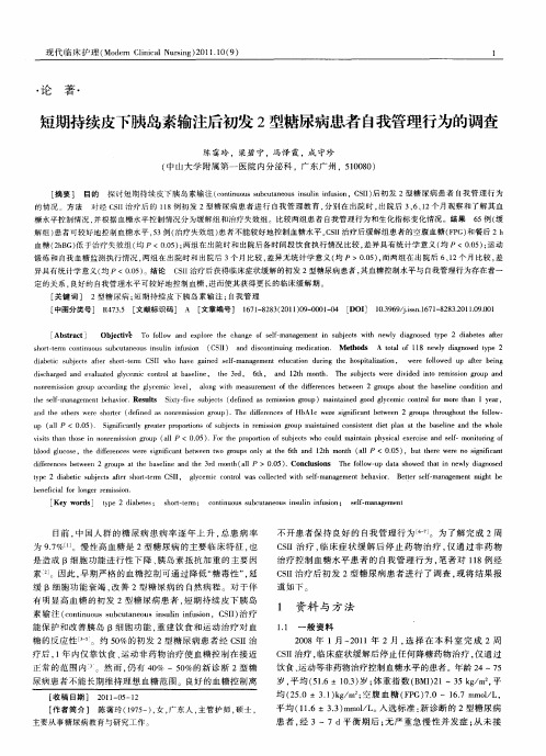 短期持续皮下胰岛素输注后初发2型糖尿病患者自我管理行为的调查