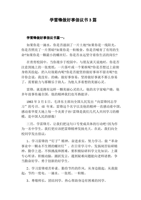 学雷锋做好事倡议书3篇