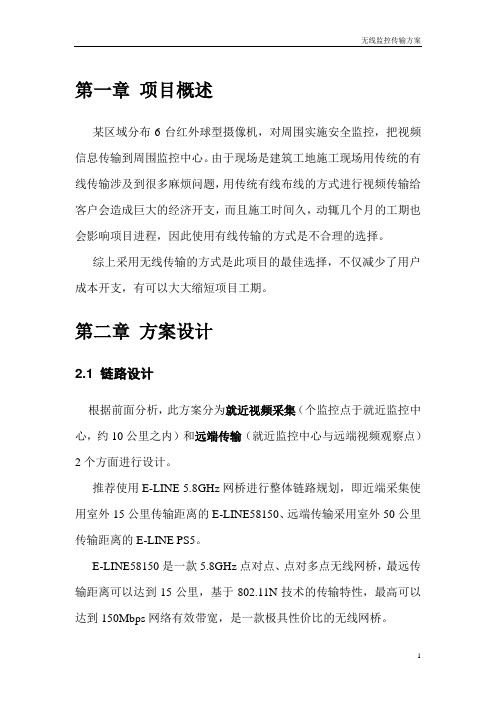 无线监控方案