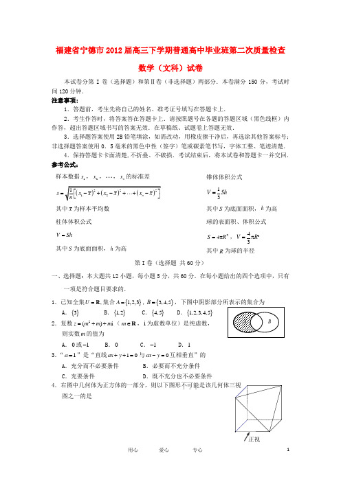 福建省宁德市2012届高三数学下学期毕业班第二次质量检查试卷 文 新人教A版