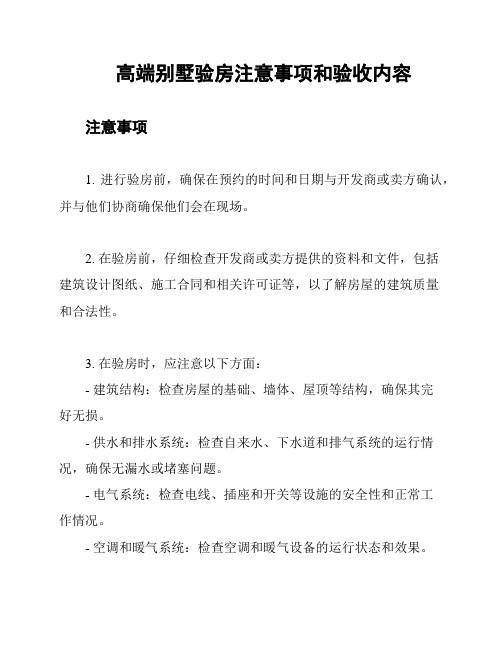 高端别墅验房注意事项和验收内容