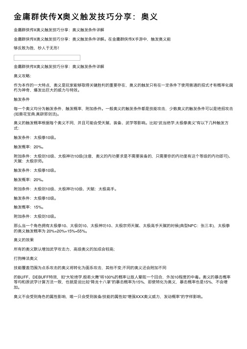 金庸群侠传X奥义触发技巧分享：奥义