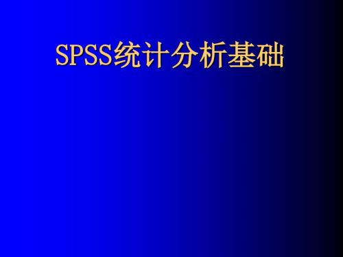 SPSS统计分析基础2