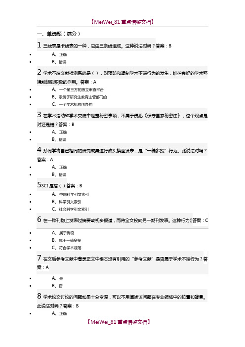 【9A文】武汉大学研究生学术道德与学术规范慕课试题+正确答案(30道)