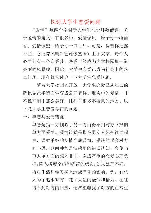 探讨大学生恋爱问题