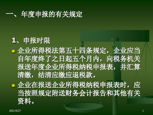 企业所得税汇算清缴培训课件