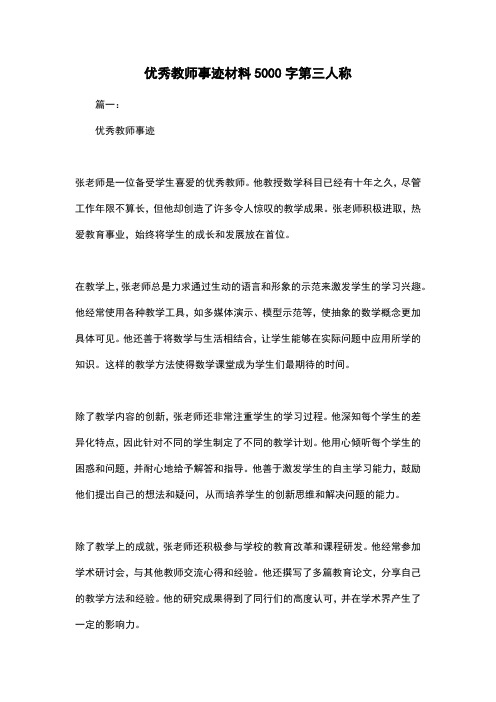 优秀教师事迹材料5000字第三人称