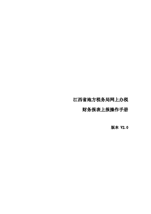 江西省地方税局网上办税