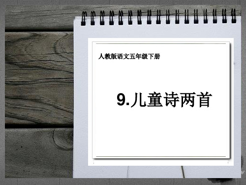 【优选】五年级下册语文课件儿童诗两首 _人教新课标(共33张PPT)