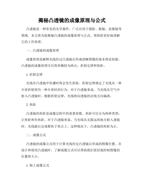 揭秘凸透镜的成像原理与公式