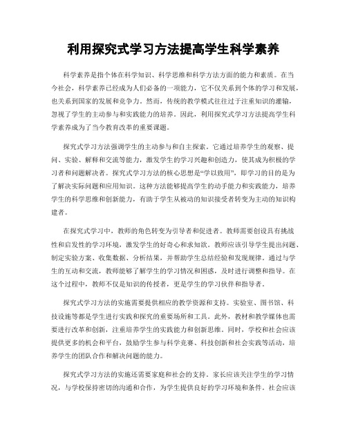 利用探究式学习方法提高学生科学素养