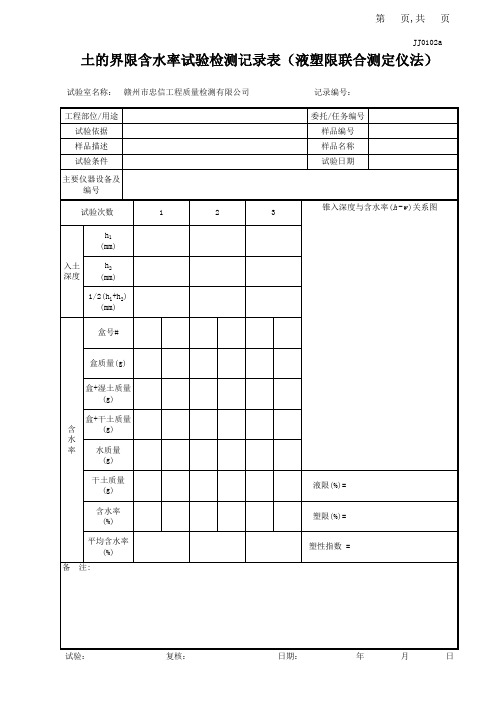 JJ0102a土的界限含水量试验(液塑限联合测定仪法)记录表_部课题