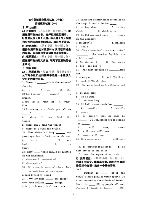 初中英语综合模拟试题(十套)