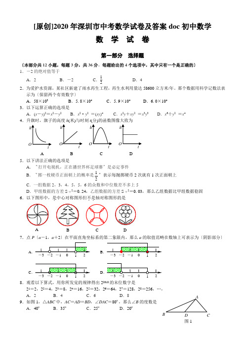 [原创]2020年深圳市中考数学试卷及答案doc初中数学