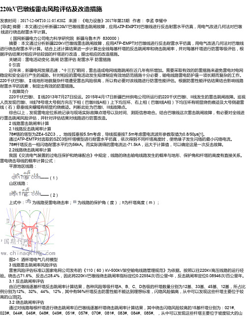 220kV巴墩线雷击风险评估及改造措施