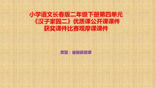 小学语文长春版二年级下册第四单元《汉子家园二》优质课公开课课件获奖课件比赛观摩课课件B007