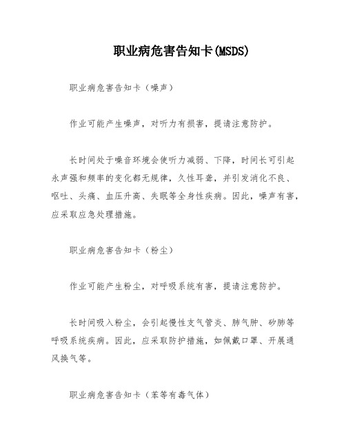 职业病危害告知卡(MSDS)