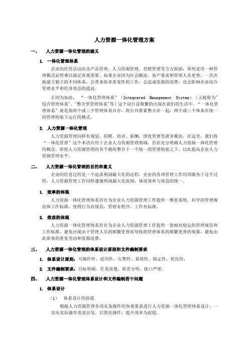 某公司人力资源一体化管理方案