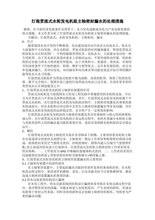 灯泡贯流式水轮发电机组主轴密封漏水的处理措施