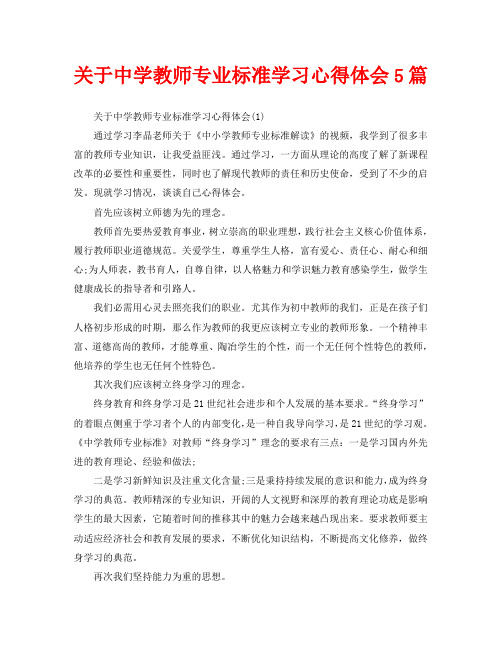 关于中学教师专业标准学习心得体会5篇(通用)