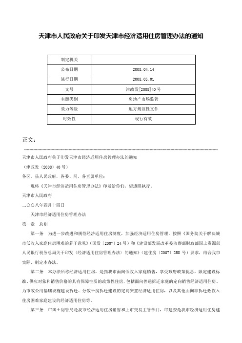 天津市人民政府关于印发天津市经济适用住房管理办法的通知-津政发[2008]40号