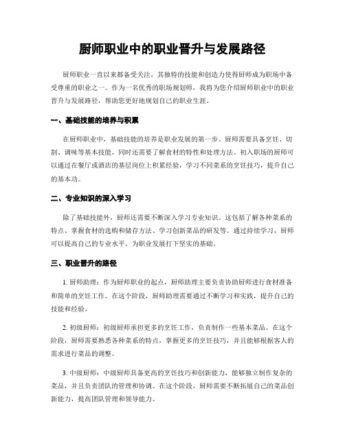 厨师职业中的职业晋升与发展路径