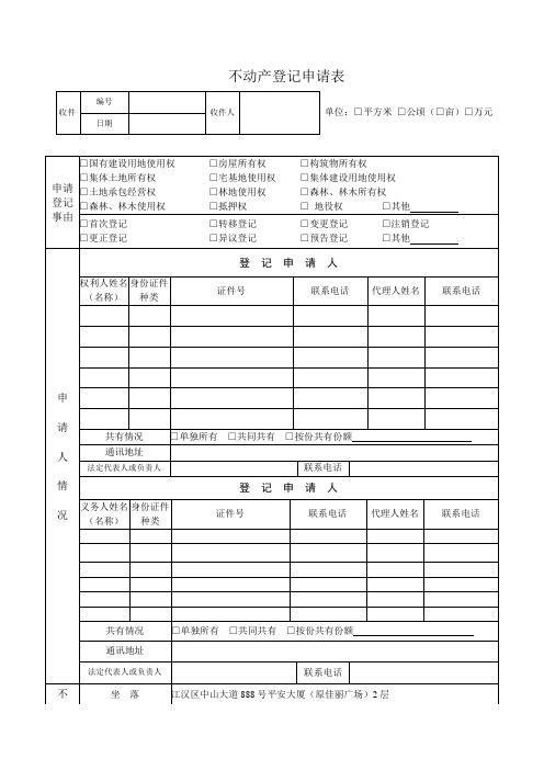 武汉 不动产登记 申请表格