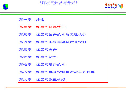 第二章  煤层气储层特征