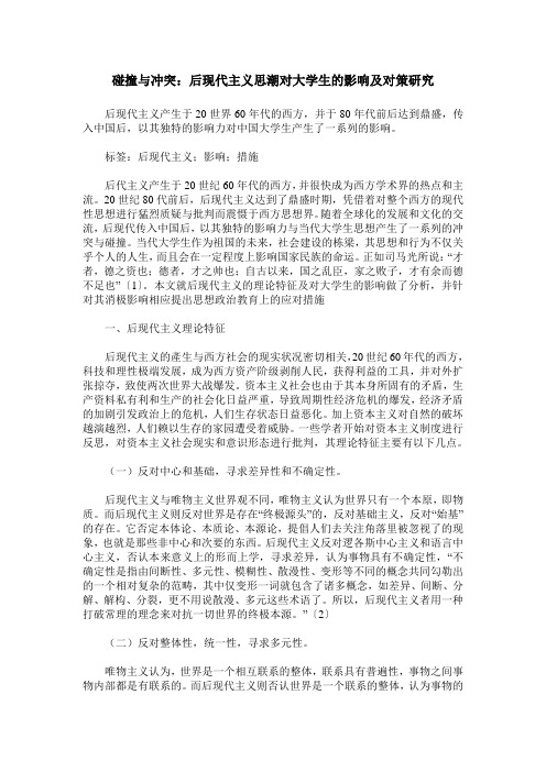 碰撞与冲突：后现代主义思潮对大学生的影响及对策研究