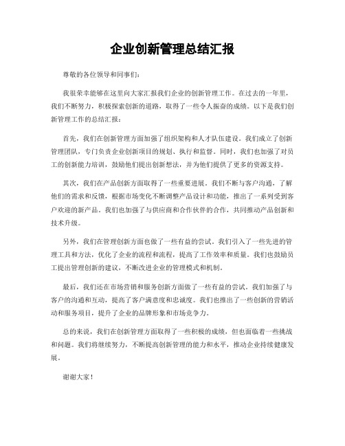 企业创新管理总结汇报