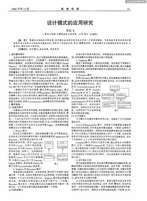 设计模式的应用研究