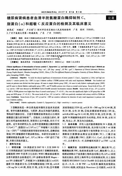 糖尿病肾病患者血清半胱氨酸蛋白酶抑制剂C、脂蛋白(α)和超敏C反应蛋白的检测及其临床意义