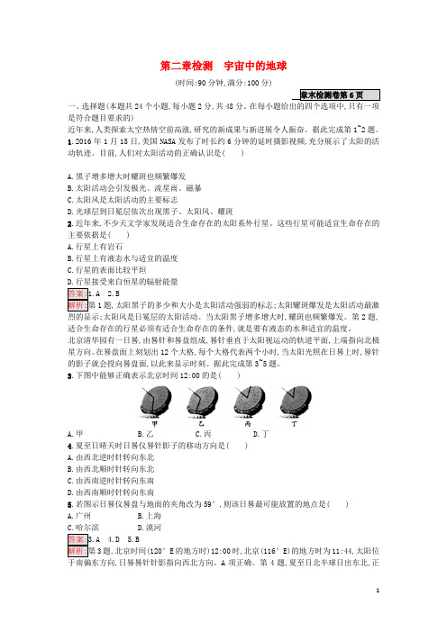 18年高考地理一轮复习第二章宇宙中的地球检测湘教版