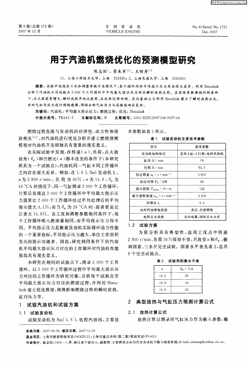 用于汽油机燃烧优化的预测模型研究