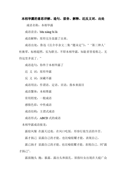 本相毕露的意思详解、造句、读音、解释、近反义词、出处