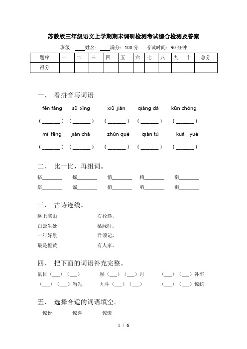 苏教版三年级语文上学期期末调研检测考试综合检测及答案