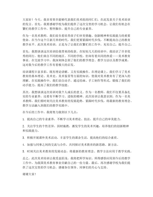 教师去美术培训的发言稿