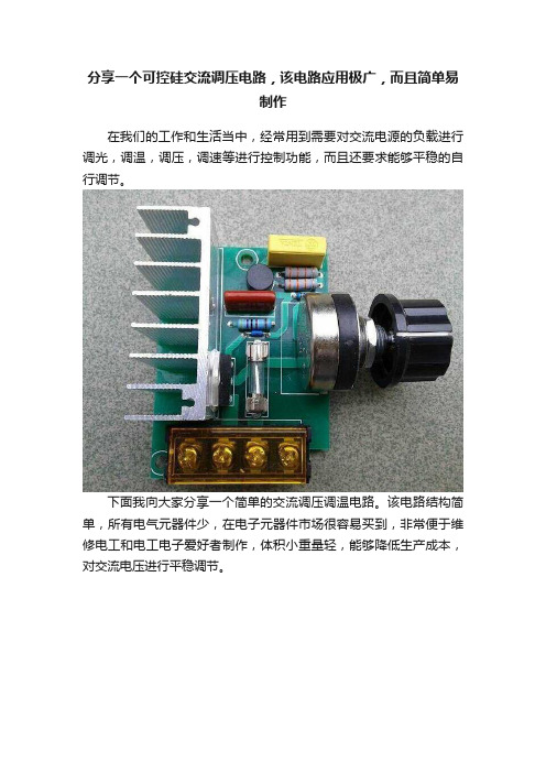 分享一个可控硅交流调压电路，该电路应用极广，而且简单易制作