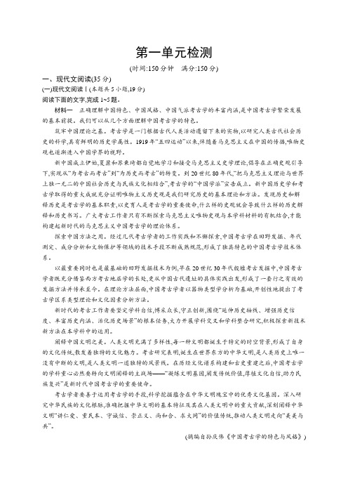 高中语文(新人教版)选择性必修中册课后习题：第一单元检测(课后习题)【含答案及解析】