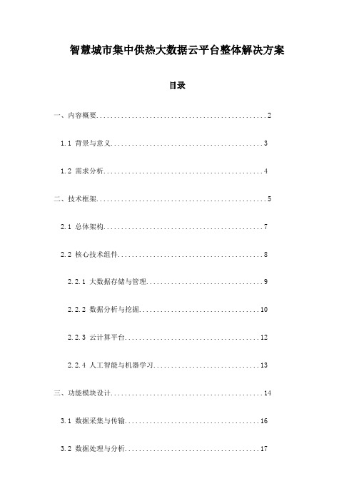 智慧城市集中供热大数据云平台整体解决方案