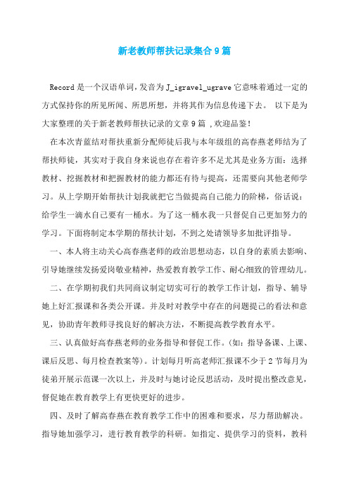 新老教师帮扶记录集合9篇