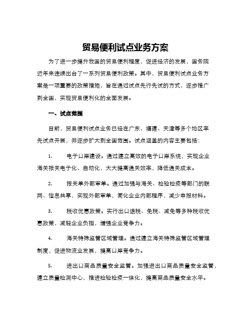 贸易便利试点业务方案