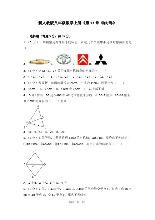 新人教版八年级数学上册《第13章+轴对称》(含答案)