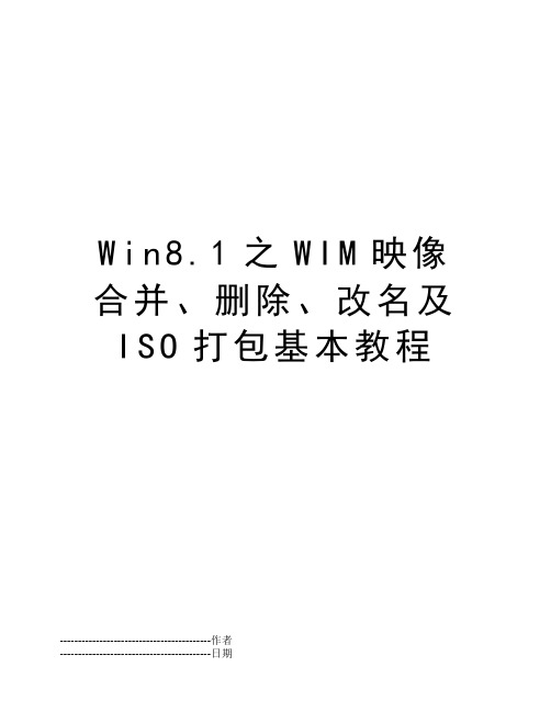 Win8.1之WIM映像合并、删除、改名及ISO打包基本教程