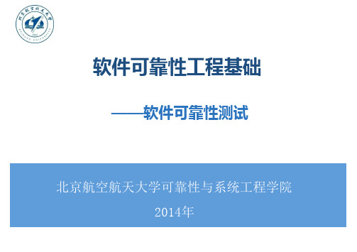 5-2014软件可靠性工程基础