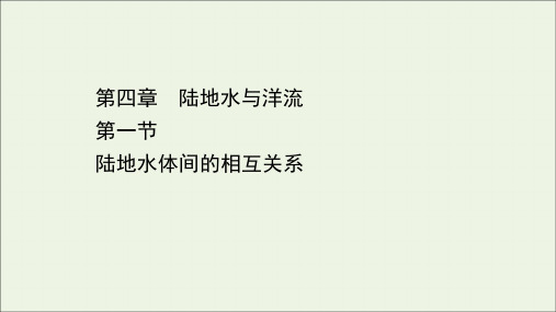 2020_2021学年新教材高中地理第四章陆地水与洋流1陆地水体间的相互关系课件湘教版必修1